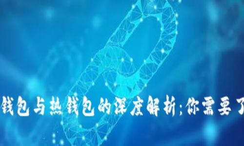 虚拟币冷钱包与热钱包的深度解析：你需要了解的区别