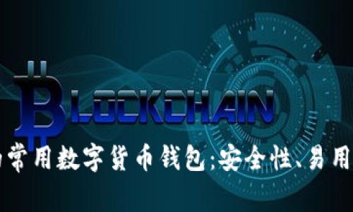 2023年推荐的常用数字货币钱包：安全性、易用性、功能全解析