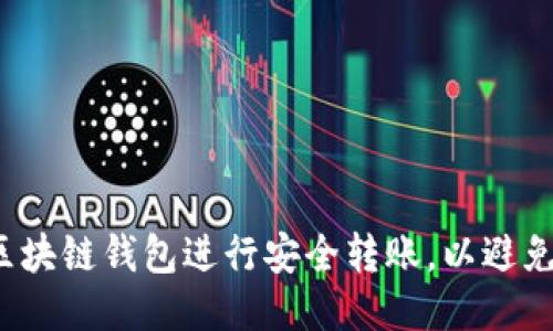 如何使用区块链钱包进行安全转账，以避免交易追踪？
