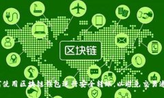 如何使用区块链钱包进行