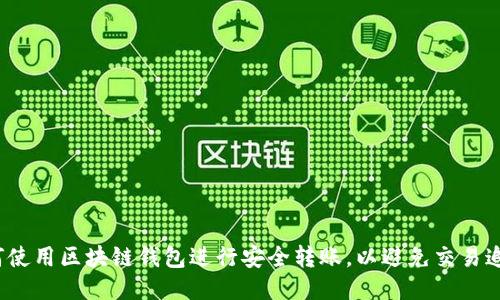 如何使用区块链钱包进行安全转账，以避免交易追踪？