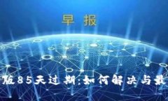 TP钱包苹果版85天过期：如
