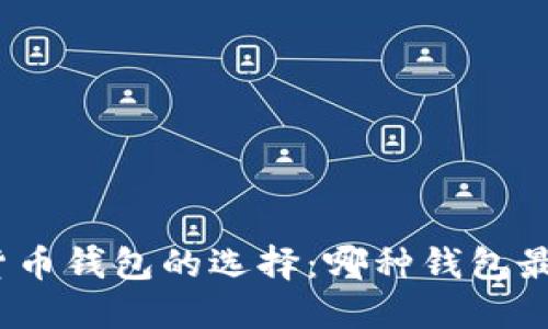 数字货币钱包的选择：哪种钱包最优秀？