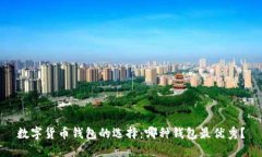 数字货币钱包的选择：哪