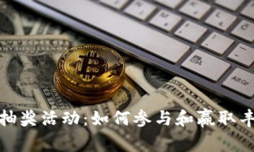 TP钱包抽奖活动：如何参与和赢取丰厚奖励