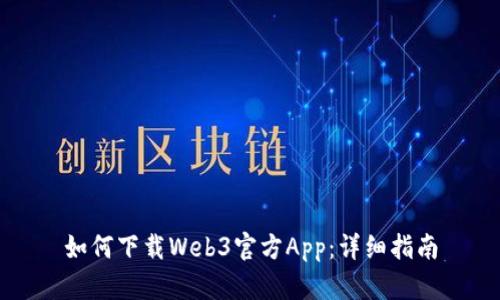 如何下载Web3官方App：详细指南