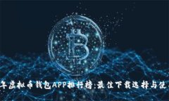 2023年虚拟币钱包APP排行榜