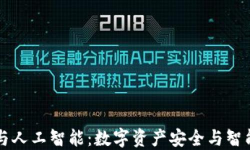 
区块链钱包与人工智能：数字资产安全与智能管理的未来