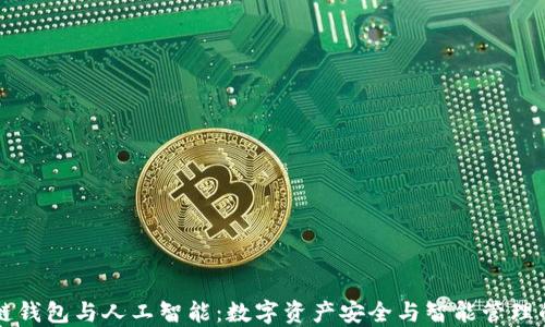 
区块链钱包与人工智能：数字资产安全与智能管理的未来