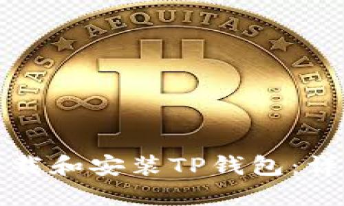 如何快速下载和安装TP钱包：详细视频教程