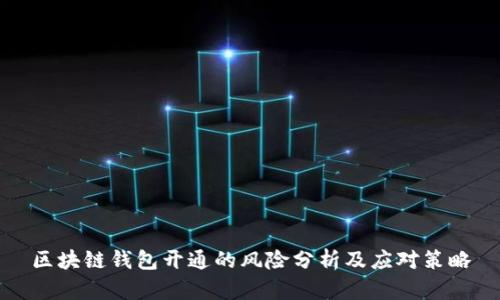 区块链钱包开通的风险分析及应对策略