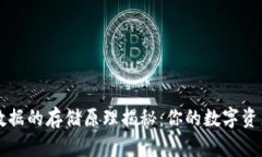 区块链钱包数据的存储原