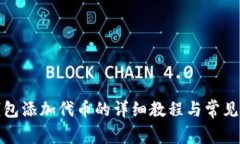 小狐狸钱包添加代币的详