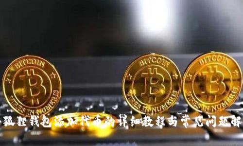 小狐狸钱包添加代币的详细教程与常见问题解答
