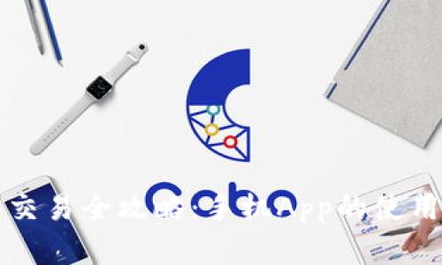 虚拟币交易全攻略：手机App的使用与选择