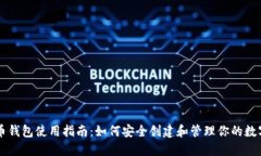 虚拟币钱包使用指南：如