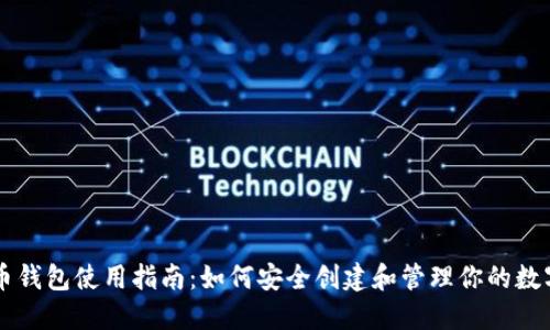 虚拟币钱包使用指南：如何安全创建和管理你的数字资产