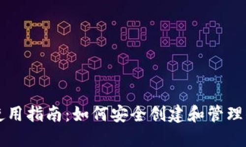 虚拟币钱包使用指南：如何安全创建和管理你的数字资产