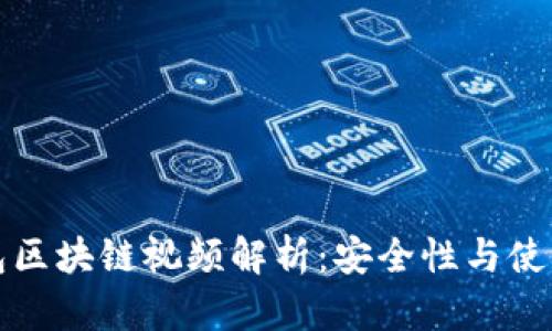 冷钱包区块链视频解析：安全性与使用指南