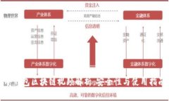 冷钱包区块链视频解析：