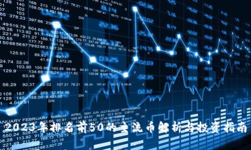 2023年排名前50的主流币解析与投资指南