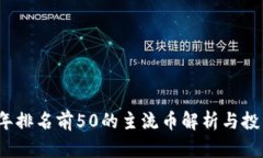 2023年排名前50的主流币解