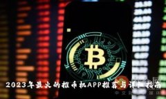 2023年最火的推币机APP推荐