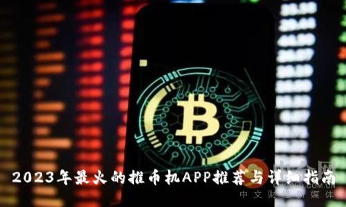 2023年最火的推币机APP推荐与详细指南
