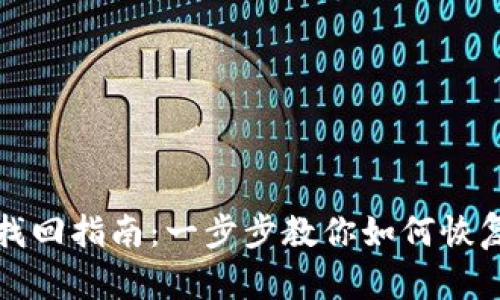 钱包助记词找回指南：一步步教你如何恢复钱包安全性