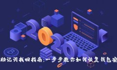 钱包助记词找回指南：一
