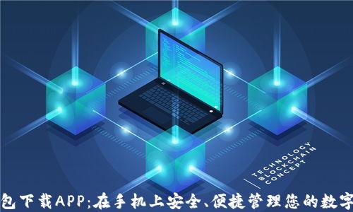 
TP钱包下载APP：在手机上安全、便捷管理您的数字资产