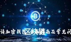 如何申请加密钱包：全面