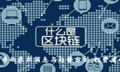 狗狗币的最新消息与趋势