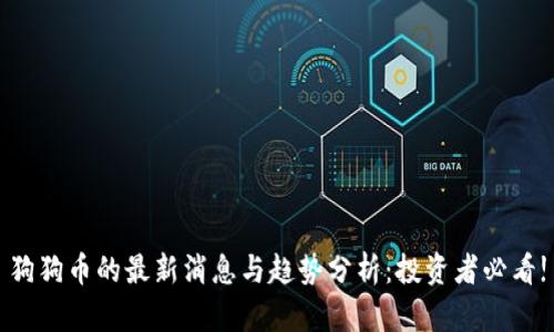 狗狗币的最新消息与趋势分析：投资者必看!
