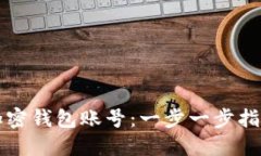 如何注册加密钱包账号：