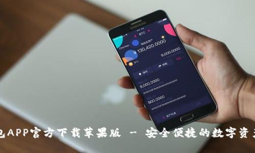 比特派钱包APP官方下载苹果版 - 安全便捷的数字资产管理工具