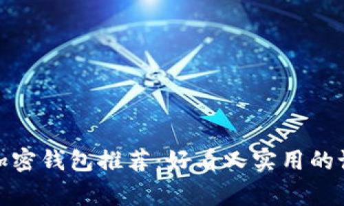 : 最佳加密钱包推荐：好看又实用的设计审美