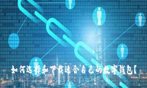 如何选择和下载适合自己的数字钱包？