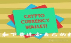 如何选择和下载适合自己