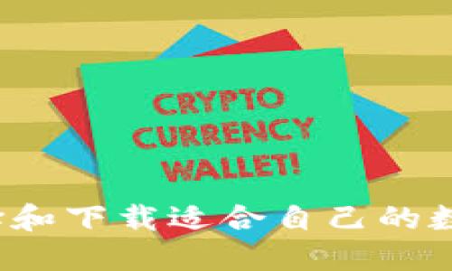 如何选择和下载适合自己的数字钱包？