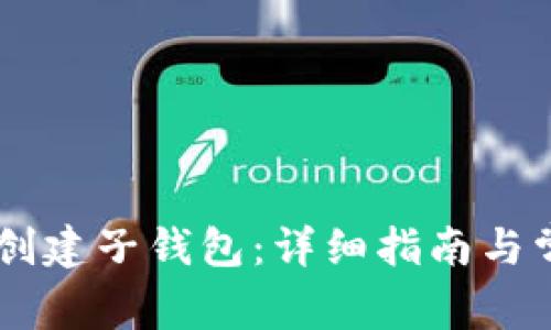 IM钱包如何创建子钱包：详细指南与常见问题解答