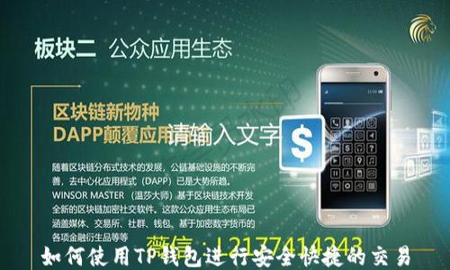 
如何使用TP钱包进行安全快捷的交易