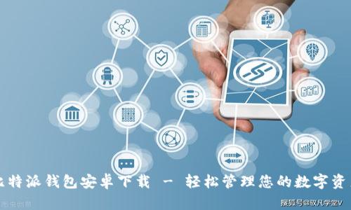 比特派钱包安卓下载 - 轻松管理您的数字资产