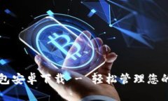 比特派钱包安卓下载 - 轻