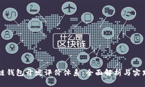 区块链钱包开发评价体系：全面解析与实践指南