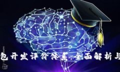 区块链钱包开发评价体系