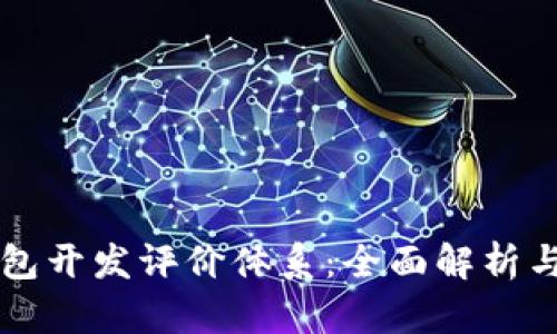 区块链钱包开发评价体系：全面解析与实践指南