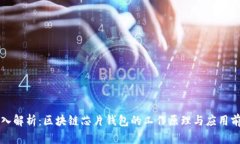 深入解析：区块链芯片钱