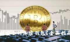 如何找到安全的加密钱包
