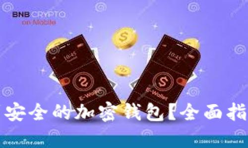 如何找到安全的加密钱包？全面指南与推荐